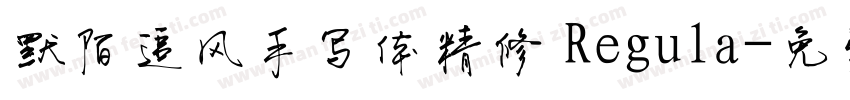 默陌追风手写体精修 Regula字体转换